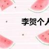 李賀個人資料簡介（李賀的介紹）