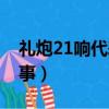 禮炮21響代表什么意思（21響禮炮的歷史故事）