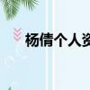 楊倩個人資料（運動員楊倩個人資料）