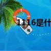 1116是什么星座（天蝎座性格分析）