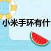 小米手環有什么用（小米手環是干什么用的）