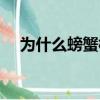 為什么螃蟹橫著走（螃蟹橫著走的原因）