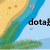 dota是什么游戲（你知道嗎）
