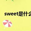 sweet是什么意思中文（sweet中午意思）