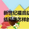 新世紀福音戰士結局是什么（新世紀福音戰士結局是怎樣的）