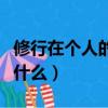 修行在個人的上一句（修行在個人的上一句是什么）