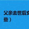 父親去世后女兒的禁忌（親人去世的忌諱有哪些）