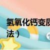 氫氧化鈣變質怎么辨別（氫氧化鈣變質辨別方法）