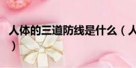 人體的三道防線是什么(人體的三道防線簡述)