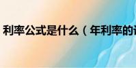 利率公式是什么(年利率的計算公式是什么)