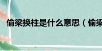 偷梁換柱是什么意思(偷梁換柱成語解釋)