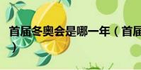 首屆冬奧會是哪一年(首屆冬奧會在哪里舉行)