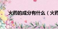 火藥的成分有什么(火藥的成分介紹)