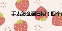 手表怎么調日期(四個步驟教你調)