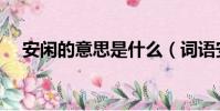安閑的意思是什么(詞語安閑什么意思)