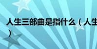 人生三部曲是指什么(人生三部曲的作者是誰)