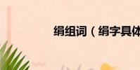 絹組詞(絹字具體組詞)