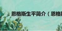 恩格斯生平簡介(恩格斯生平介紹)