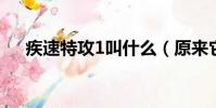 疾速特攻1叫什么(原來它是一部電影)