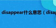 disappear什么意思(disappear中文意思)