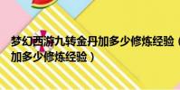 夢幻西游九轉金丹加多少修煉經驗(夢幻西游九轉金丹是要加多少修煉經驗)