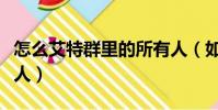 怎么艾特群里的所有人(如何艾特群里的所有人)