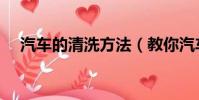 汽車的清洗方法(教你汽車的清洗方法)