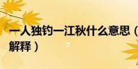 一人獨釣一江秋什么意思(一人獨釣一江秋的解釋)
