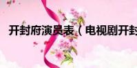 開封府演員表(電視劇開封府有哪些演員)