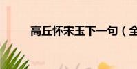 高丘懷宋玉下一句(全文是什么)