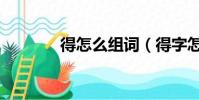 得怎么組詞(得字怎么組詞)