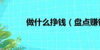 做什么掙錢(盤點賺錢的項目)