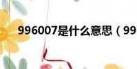 996007是什么意思(996007的解釋)