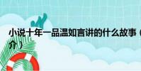 小說十年一品溫如言講的什么故事(小說十年一品溫如言簡介)