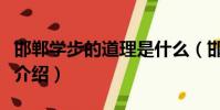 邯鄲學步的道理是什么(邯鄲學步的道理簡單介紹)