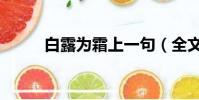 白露為霜上一句(全文內容介紹)