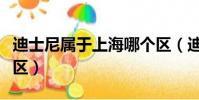 迪士尼屬于上海哪個區(迪士尼屬于上海什么區)