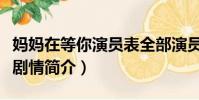 媽媽在等你演員表全部演員介紹(媽媽在等你劇情簡介)
