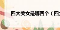 四大美女是哪四個(四大美女簡述)