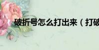 破折號怎么打出來(打破折號的方法)