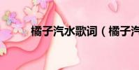橘子汽水歌詞(橘子汽水歌簡介)