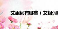 艾組詞有哪些(艾組詞具體有哪些)