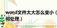 word文件太大怎么變小(word文件太大如何處理)
