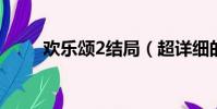 歡樂頌2結局(超詳細的結局總結)