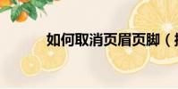 如何取消頁眉頁腳(操作步驟)