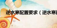 逆水寒配置要求(逆水寒配置有何要求)