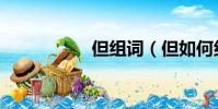 但組詞(但如何組詞)