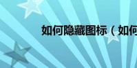 如何隱藏圖標(如何設置呢)