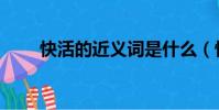 快活的近義詞是什么(快活的意思)