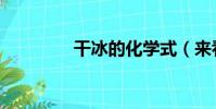干冰的化學式(來看看吧)